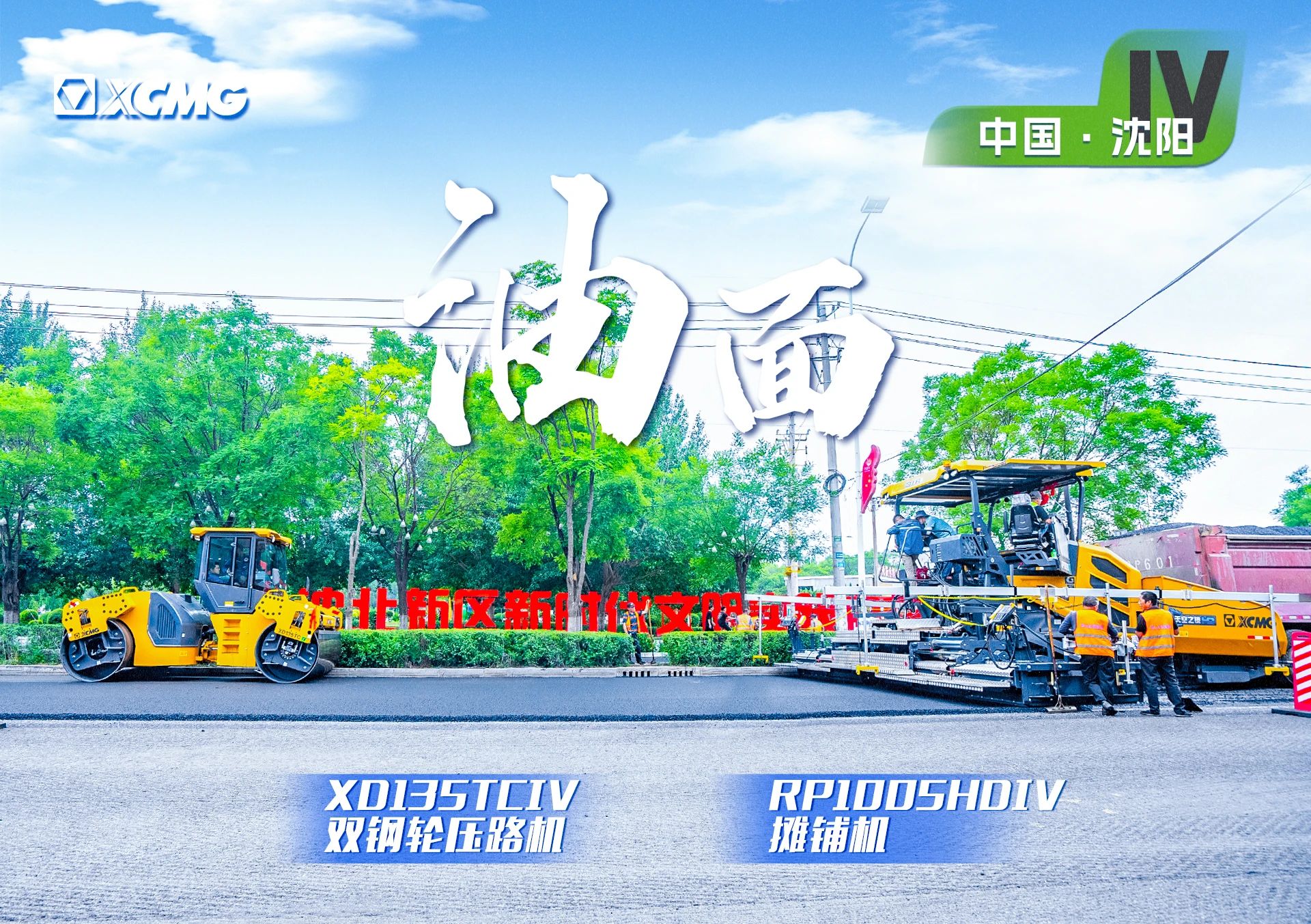 “k豆钱包金”现身沈阳市政！“天空之镜”再次助力油面施工！