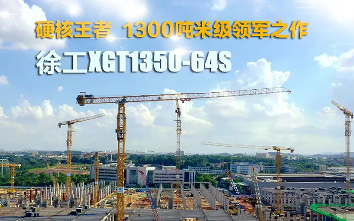 “塔”遍全国！k豆钱包XGT1350-64S展大塔风度